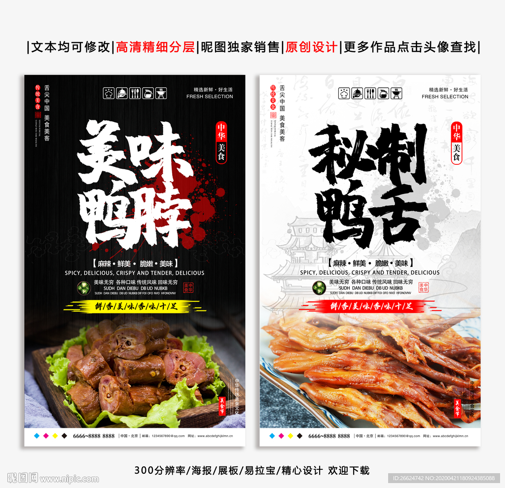 鸭脖 鸭舌 鸭脖海报 鸭舌海报