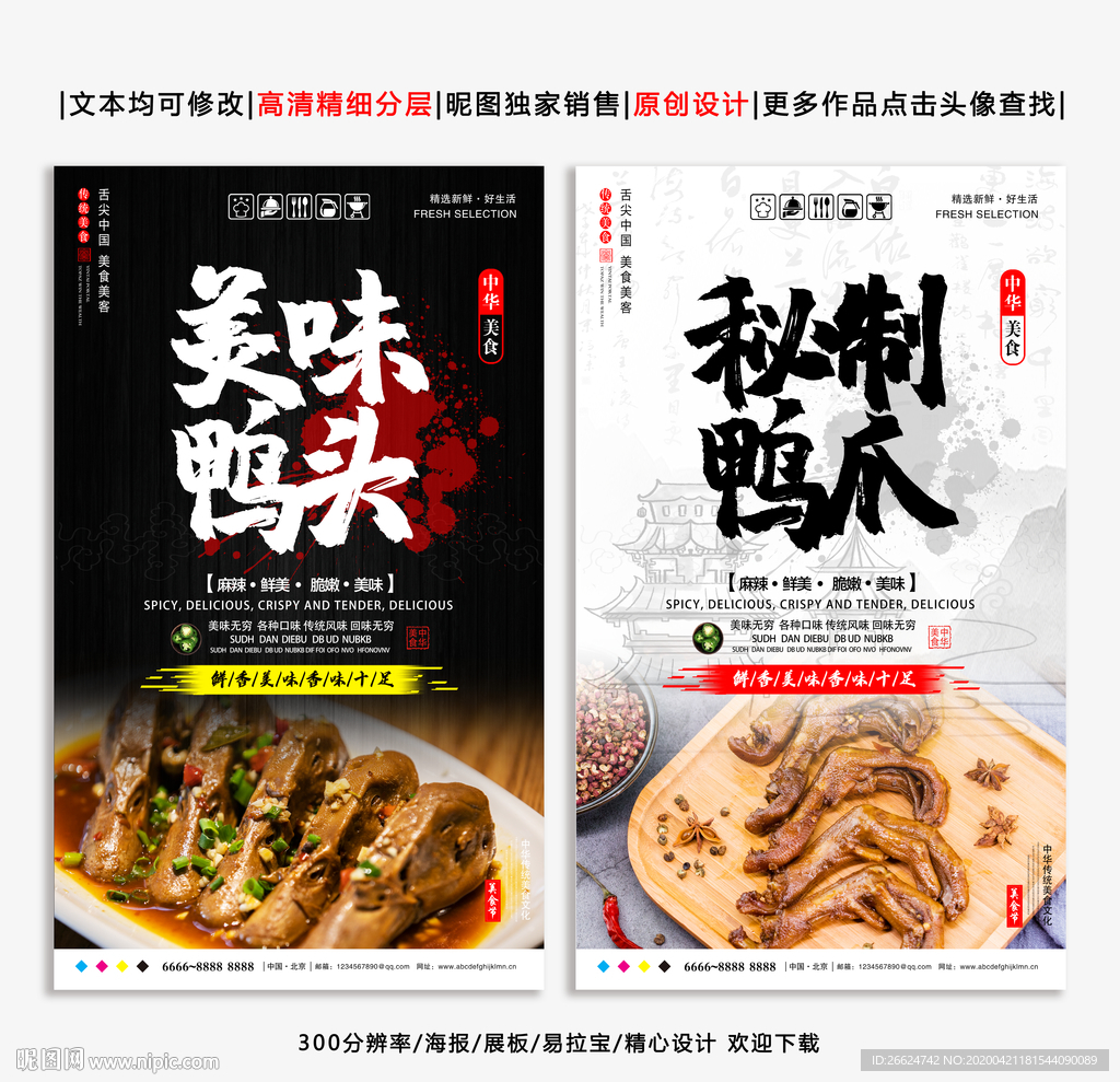 鸭头 鸭爪 鸭头海报 鸭爪海报