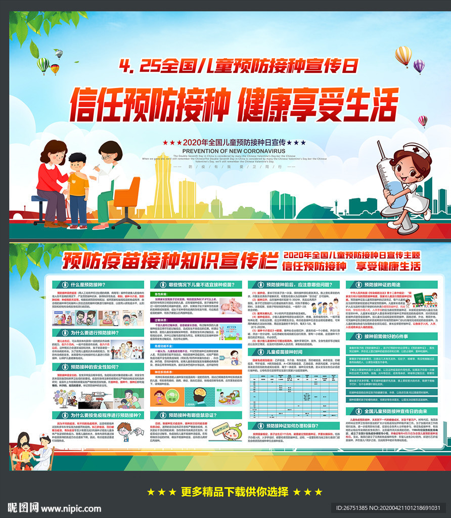 全国儿童预防接种宣传日