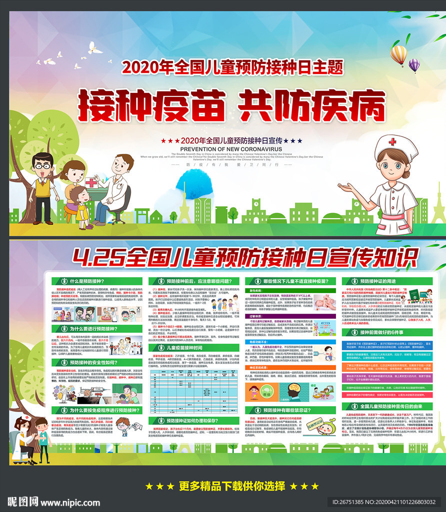 全国儿童预防接种日宣传栏