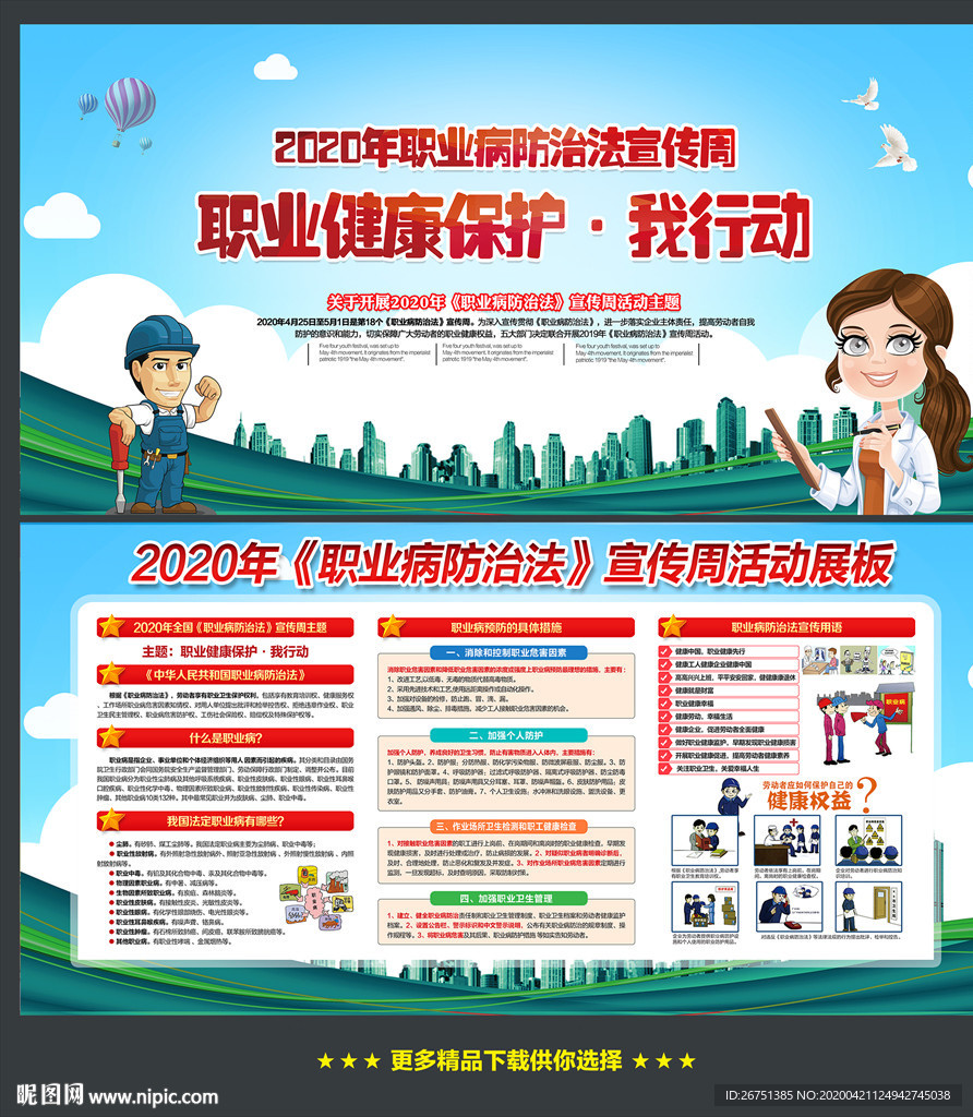 2020年职业病防治法宣传周