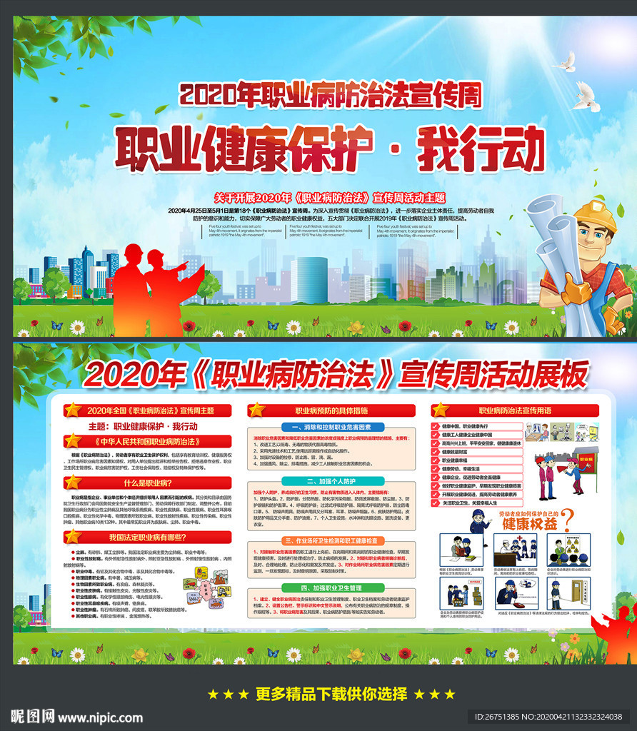 职业病防治法宣传周