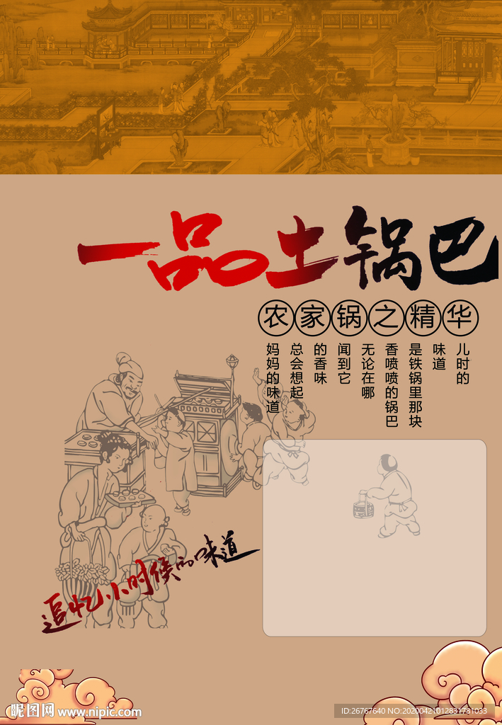 土锅巴包装 海报
