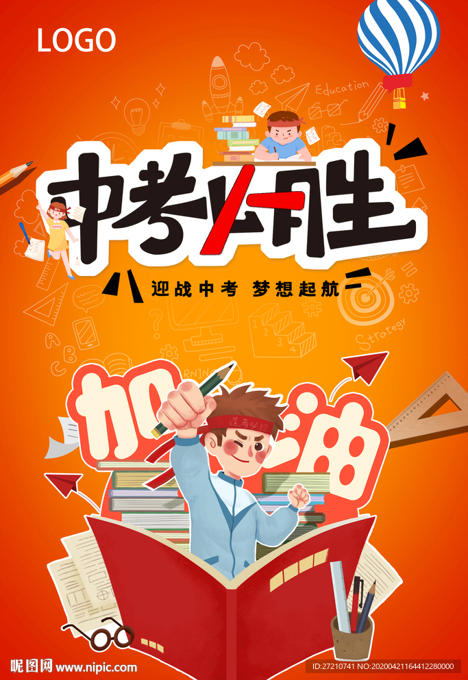 中考海报 为梦想而战 中考必胜