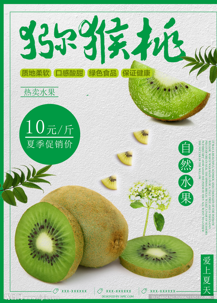 猕猴桃海报奇异果海报