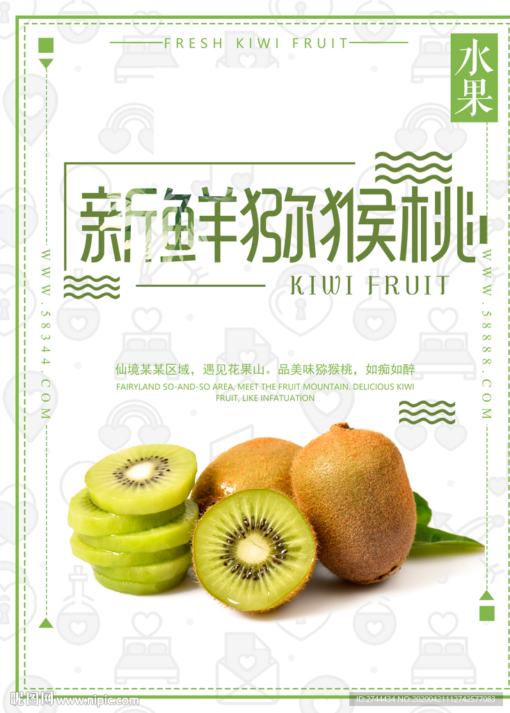 猕猴桃海报奇异果海报