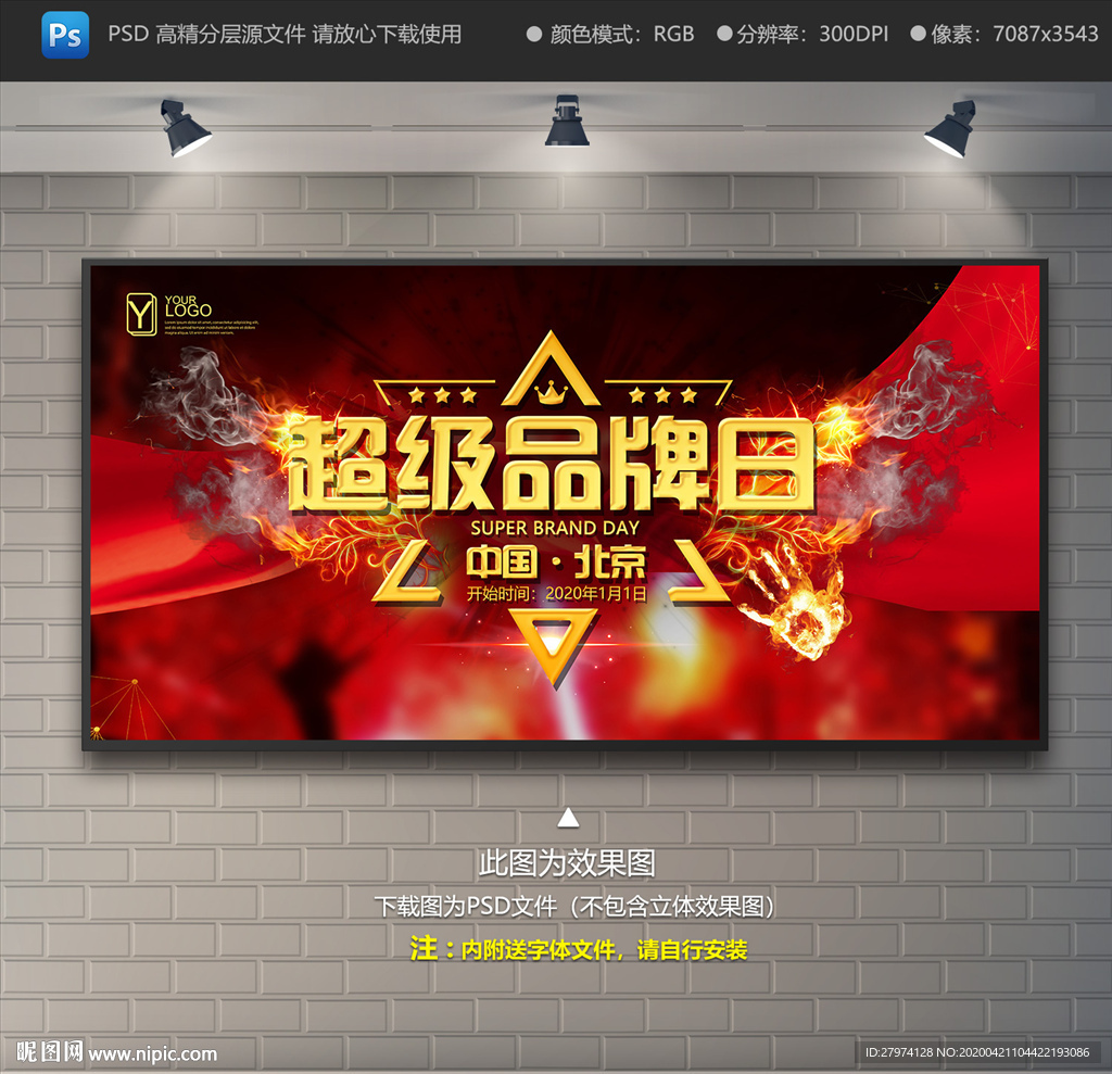 品牌日
