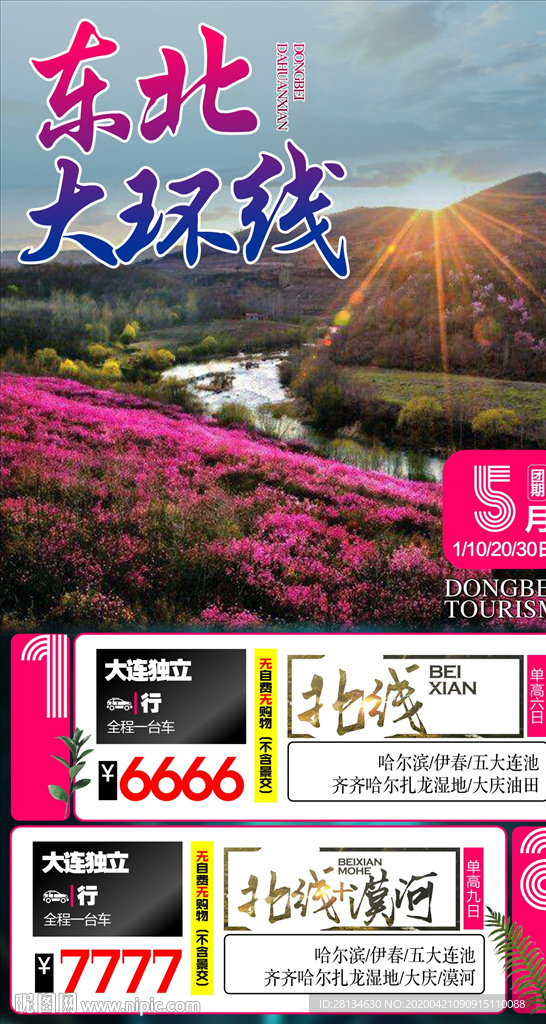 c东北大环线