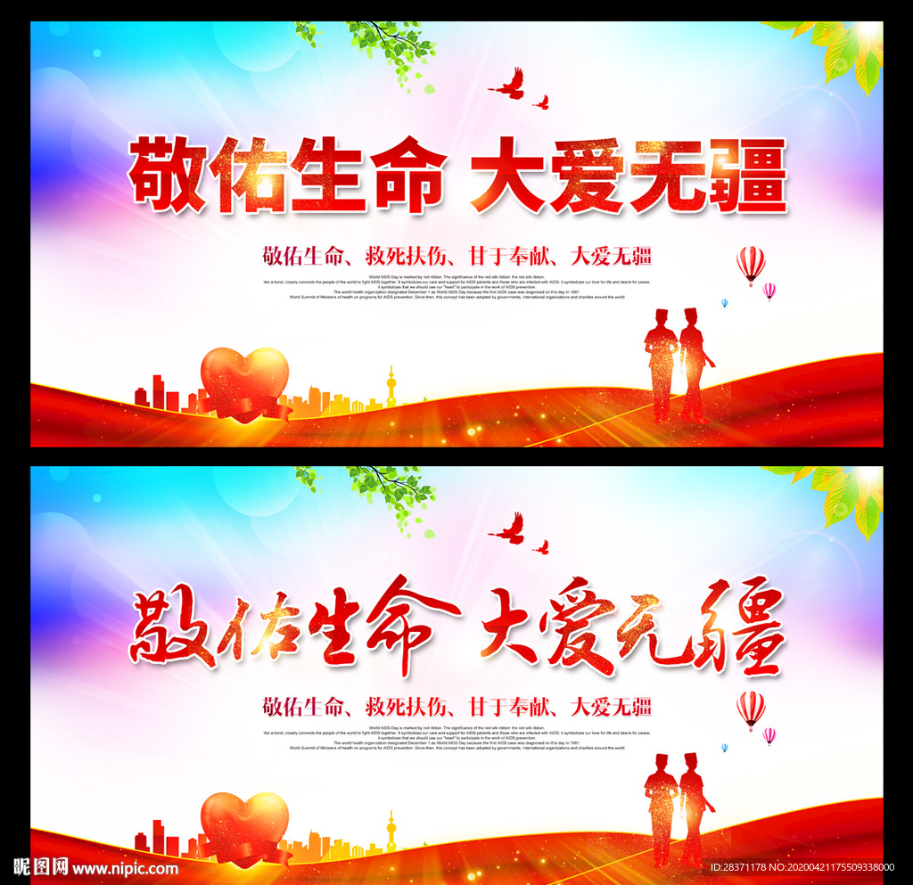 敬佑生命大爱无疆