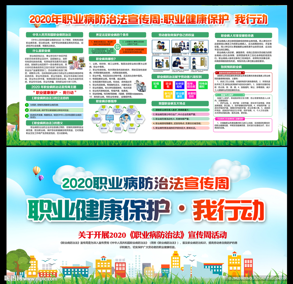 2020职业病防治法宣传周