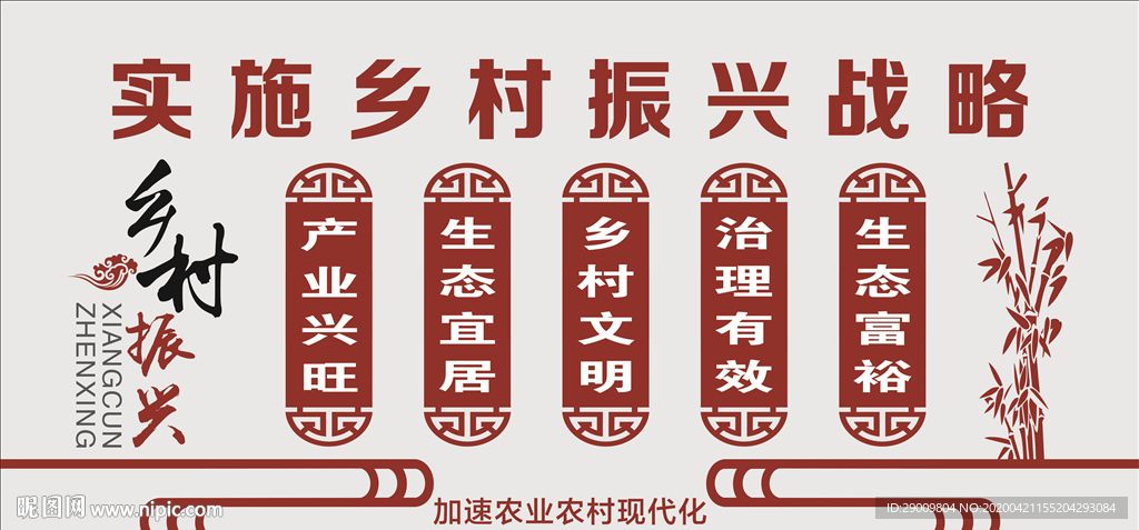 乡村振兴