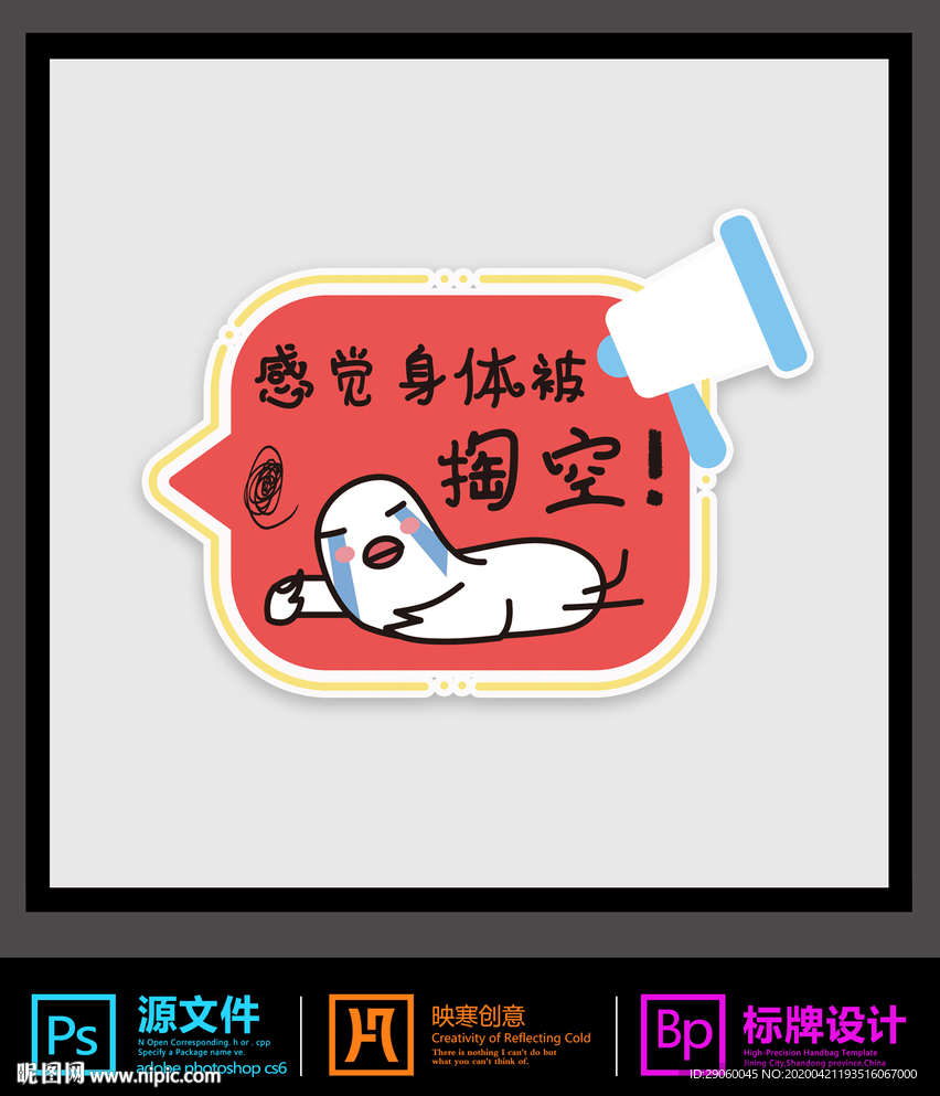 感觉身体被掏空手举牌设计图__广告设计_广告设计_设计图库_昵图网