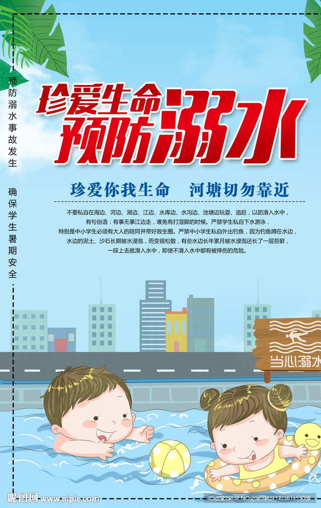 珍爱生命预防溺水
