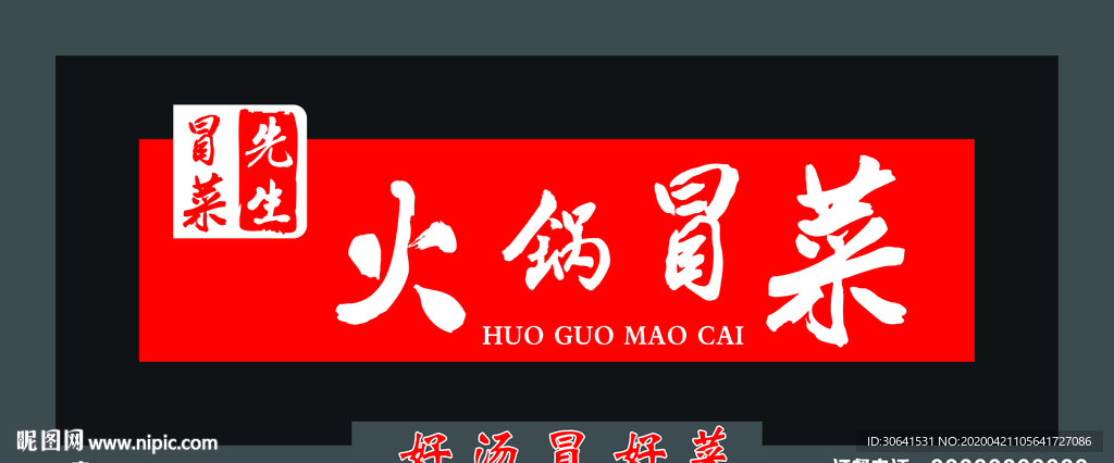 火锅冒菜