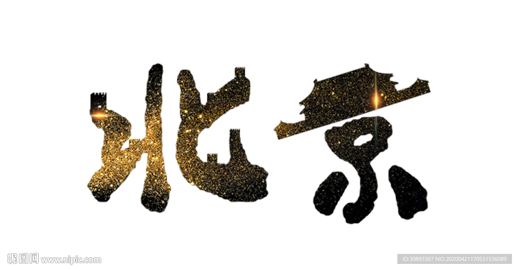北京书法字