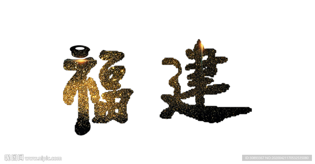 福建地名书法字