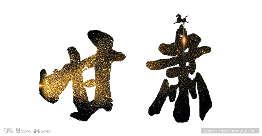 甘肃地名书法字