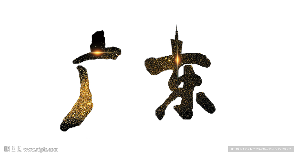 广东地名书法字
