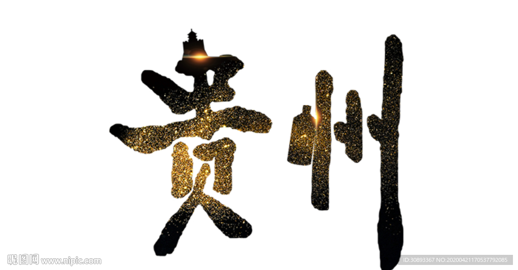 贵州地名书法字