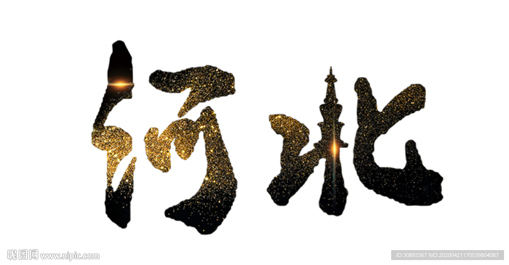河北地名书法字