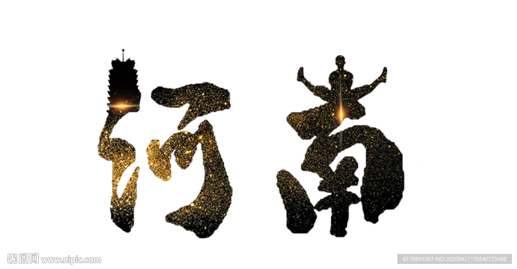 河南地名书法字