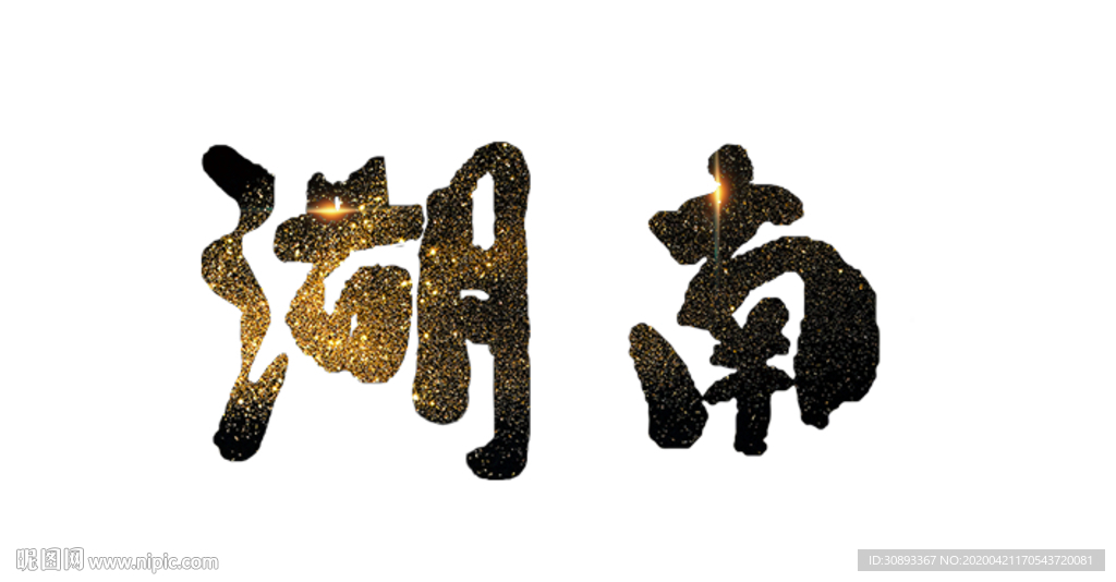 湖南地名书法字