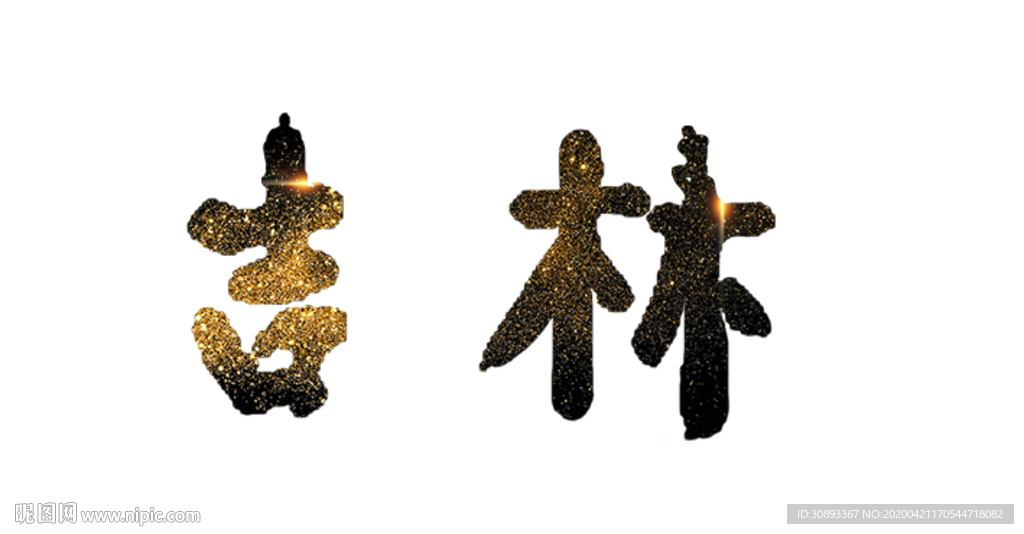吉林地名书法字