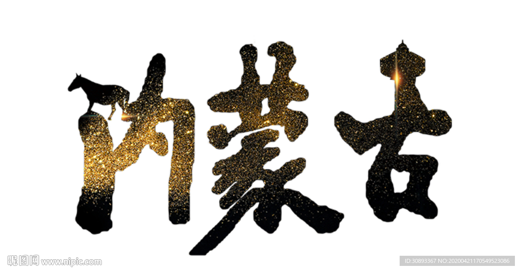 内蒙古地名书法字