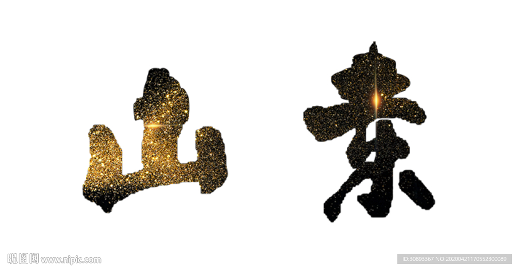 山东地名书法字