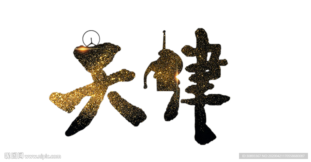 天津地名书法字