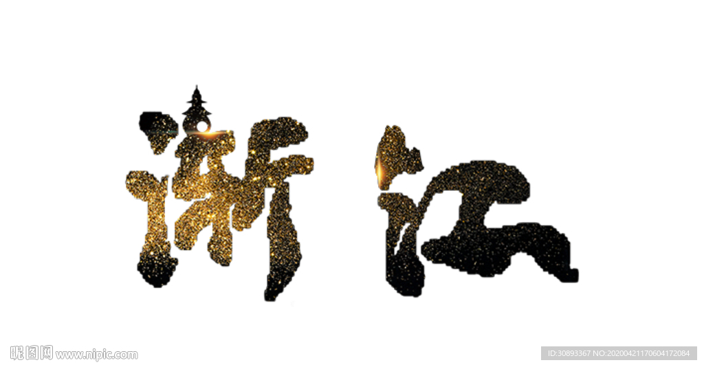 浙江地名书法字