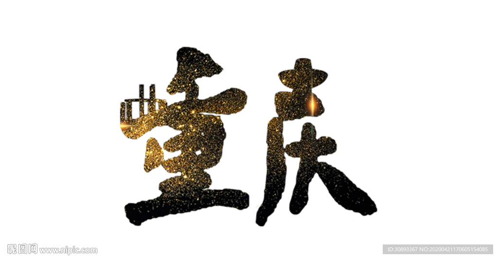 重庆地名书法字
