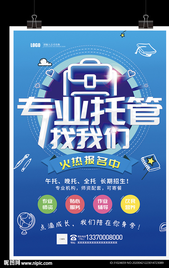 专业托管找我们海报少儿午托辅导