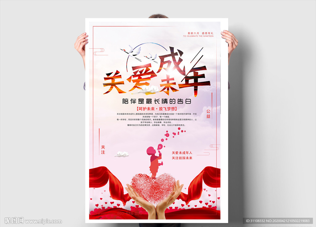 关爱未成年