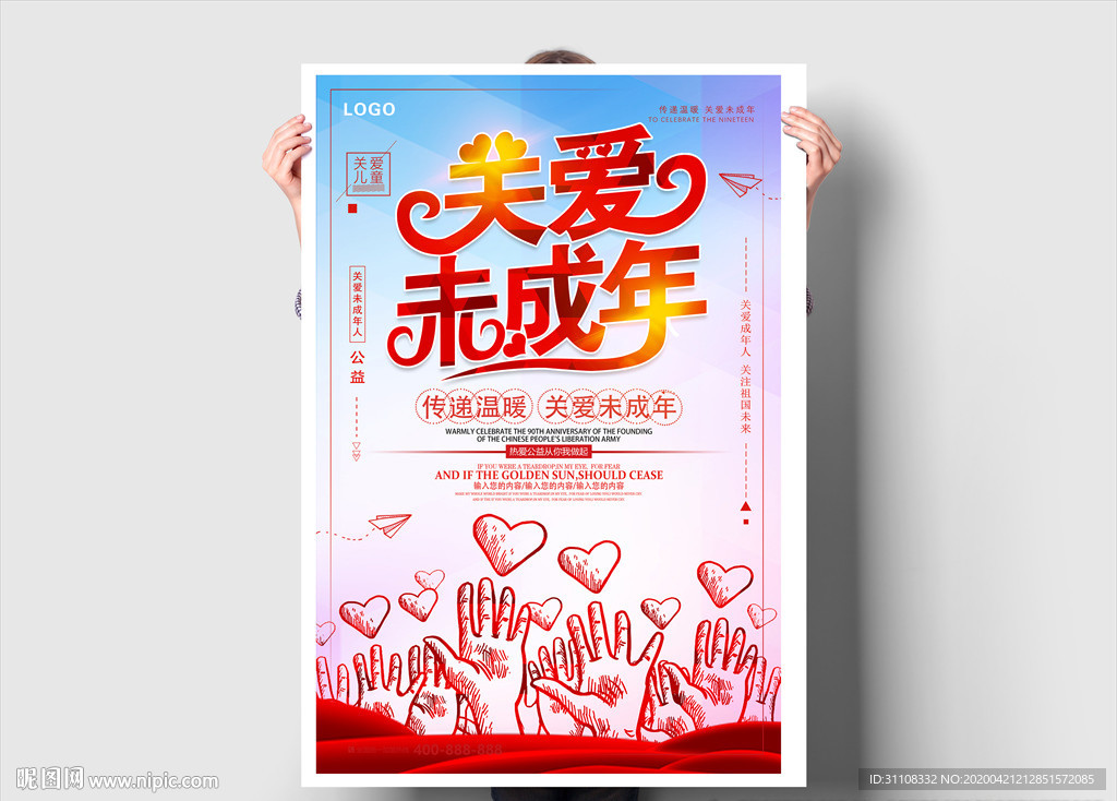 关爱未成年人