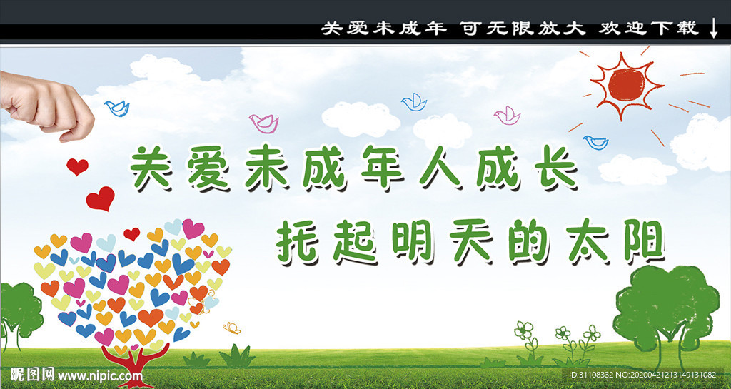关爱未成年人