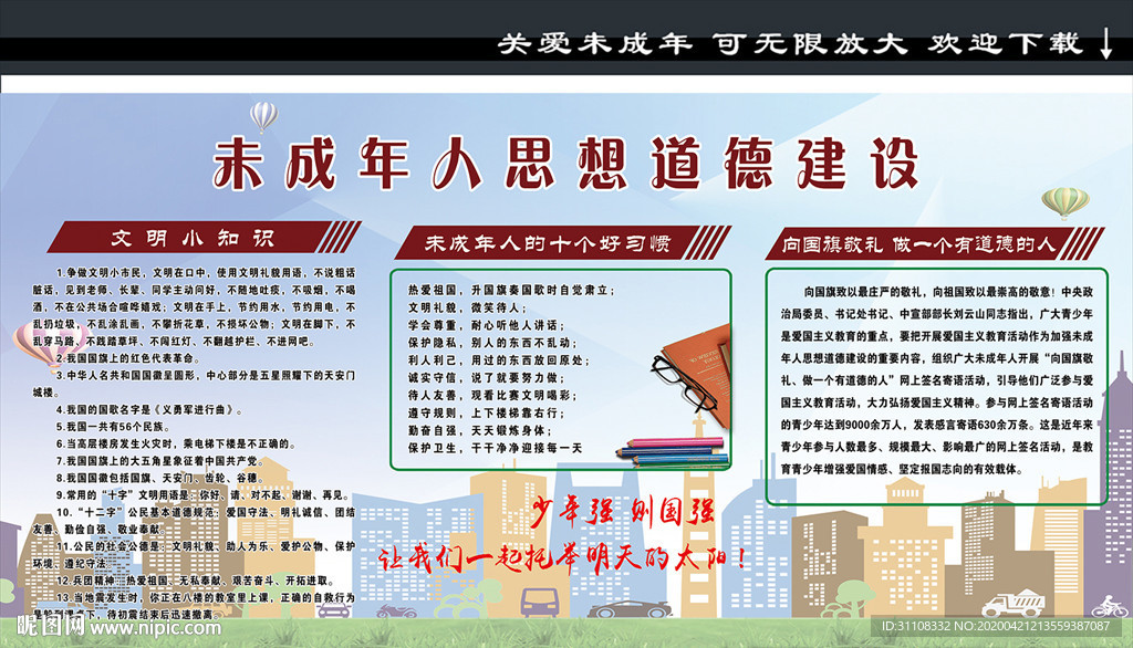 未成年人思想道德建设