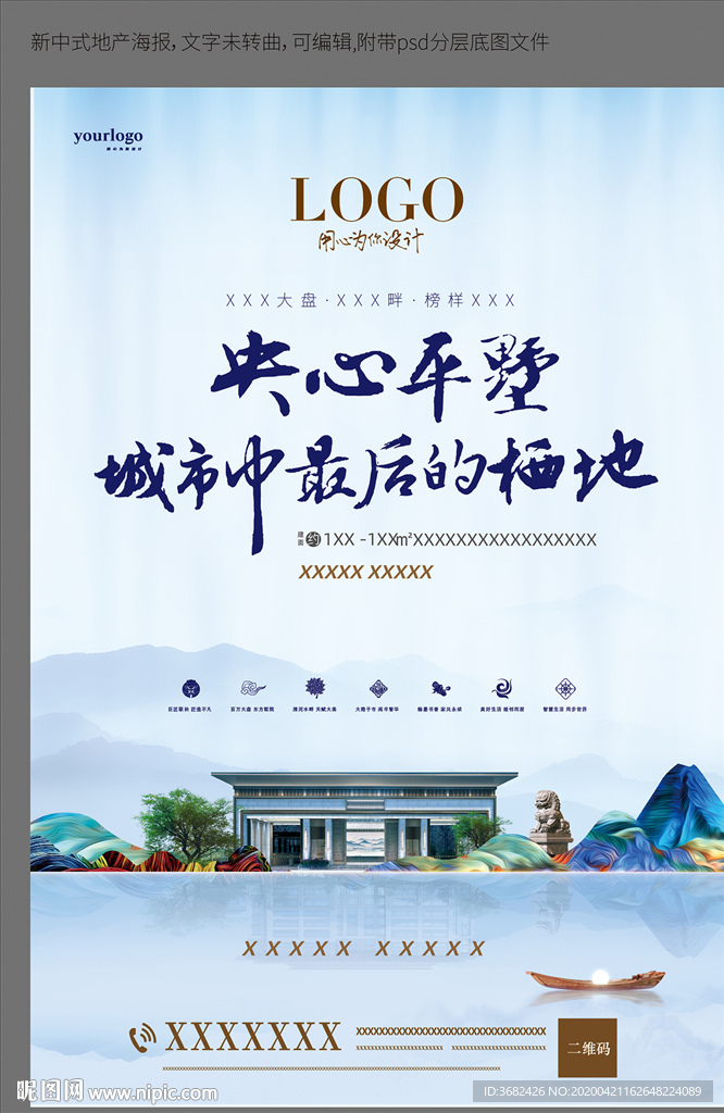 新中式地产海报