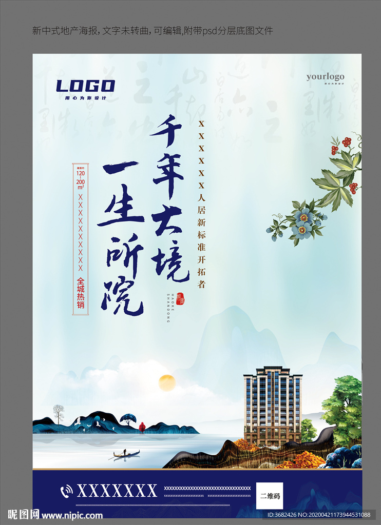 新中式地产海报