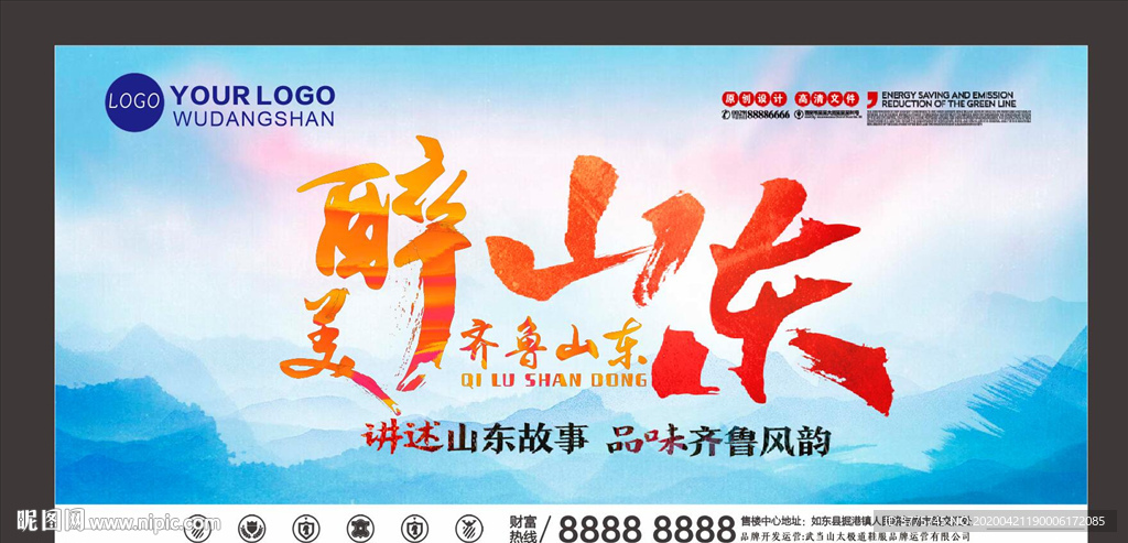 醉美山东最美齐鲁山东旅游海报