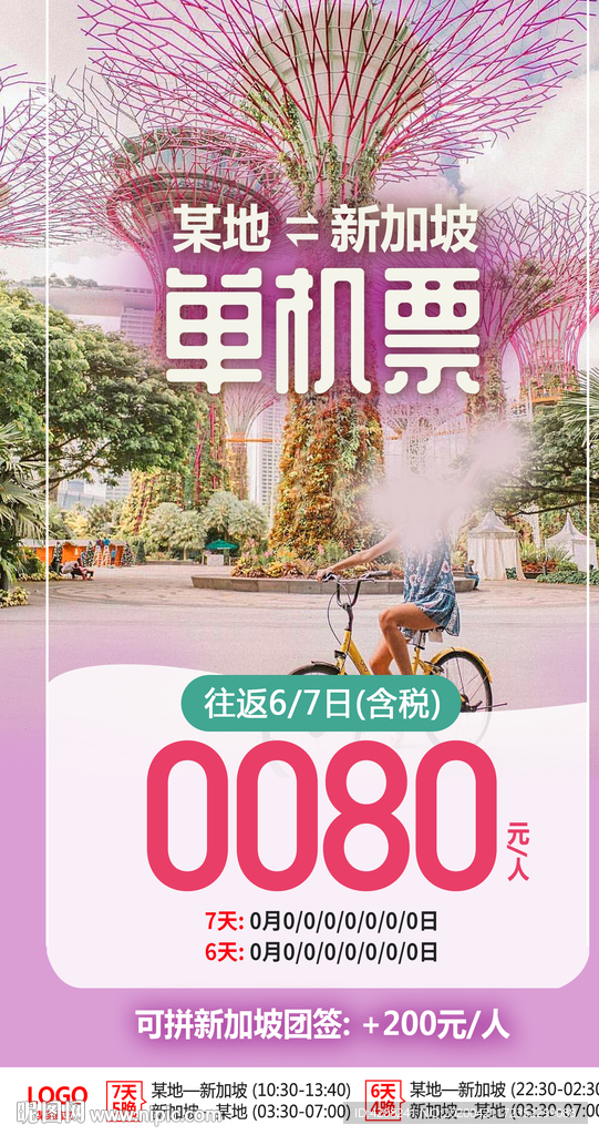新加坡单机票