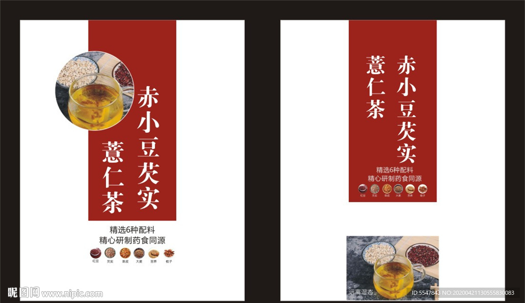 标签设计 红豆薏仁茶  茶标签