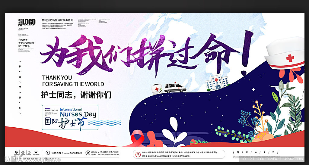谢谢你为我们拼过命赞美护士精神