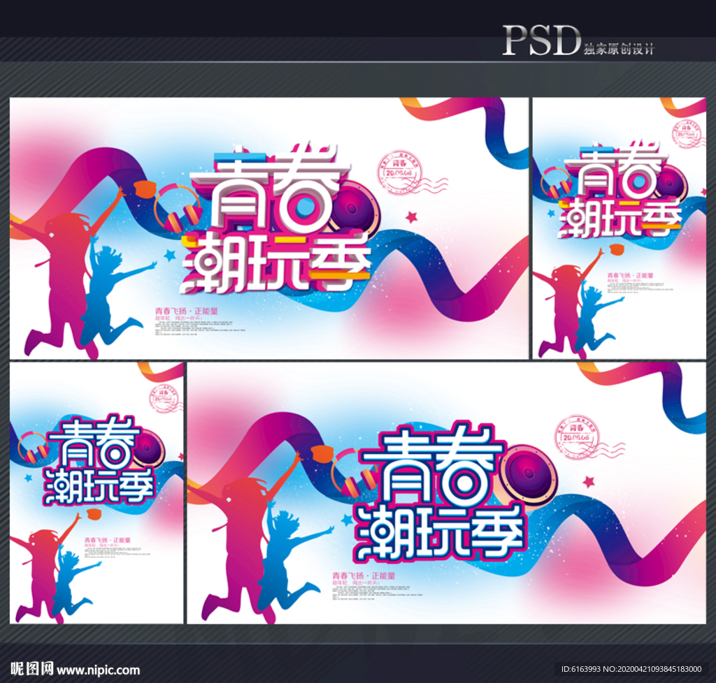 青春