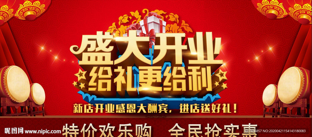 开业海报 开业酬宾 开业 活动