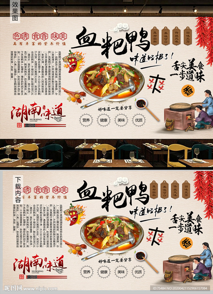 湘菜血粑鸭背景墙