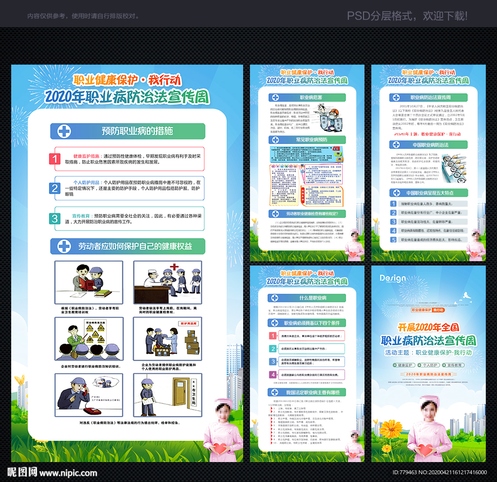 职业病防治宣传周