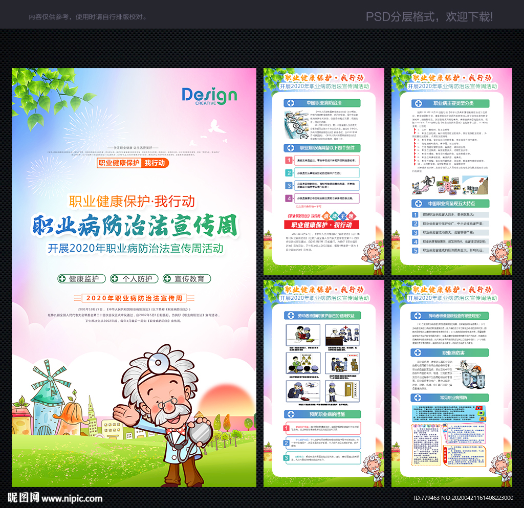 职业病防治法宣传周