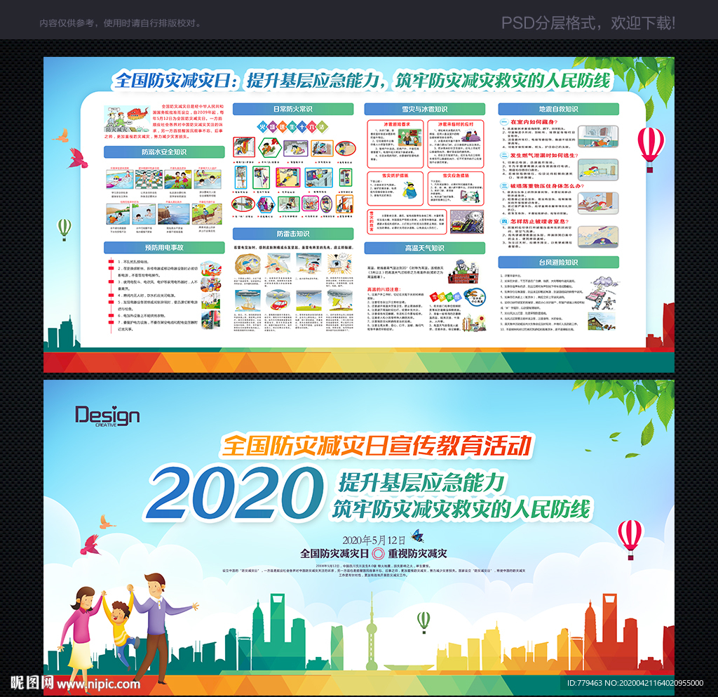 2020防灾减灾日展板