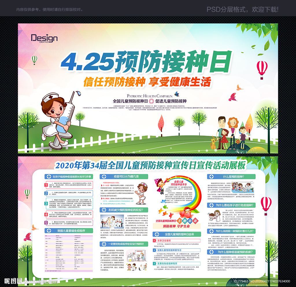 儿童预防接种日